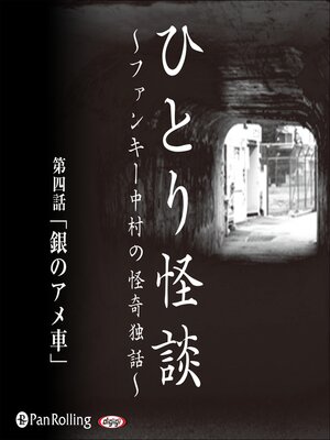 cover image of ひとり怪談 第四話「銀のアメ車」